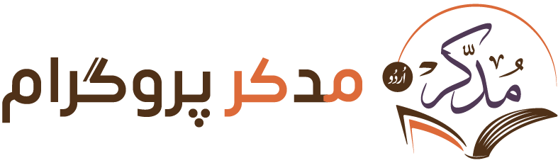 مدکر اردو تعلیمی پلیٹ فارم